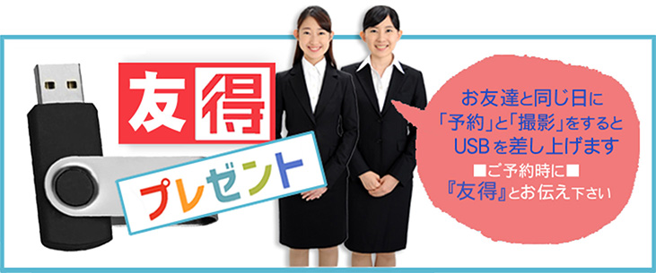 友得キャンペーン 就活写真をお友達と同じ日に予約と撮影をするとUSBを差し上げます。 予約時に友得とお伝えください。