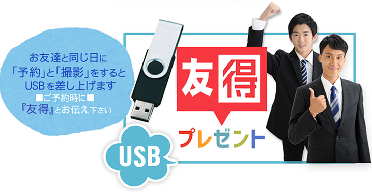 友得キャンペーン 就活写真をお友達と同じ日に予約と撮影をするとUSBを差し上げます。 予約時に友得とお伝えください。