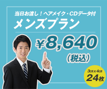 ヘアメイク付き就活写真男子