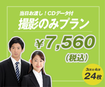 撮影のみプラン