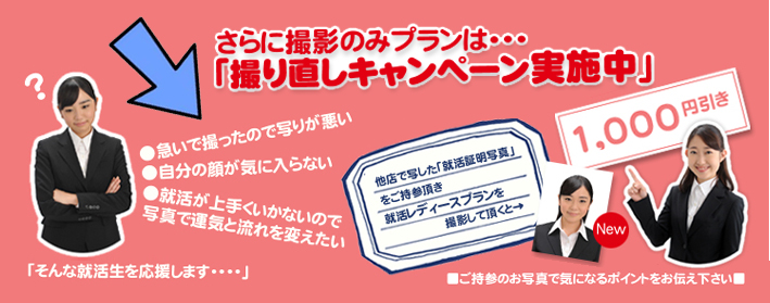 撮影のみプランは撮り直しキャンペーン実施中