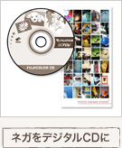 ネガをデジタルCDに ネガをデジタルCDに