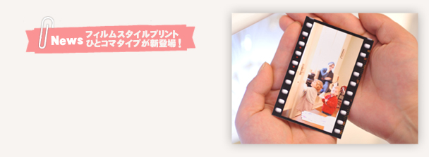 フィルムスタイルプリント ひとこまフィルムスタイルプリント