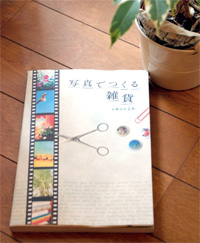 写真でつくる雑貨 saorin著書