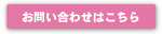 お問い合わせはこちら お問い合わせはこちら