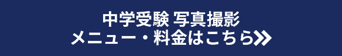 中学受験 写真撮影 メニュー・料金はこちら