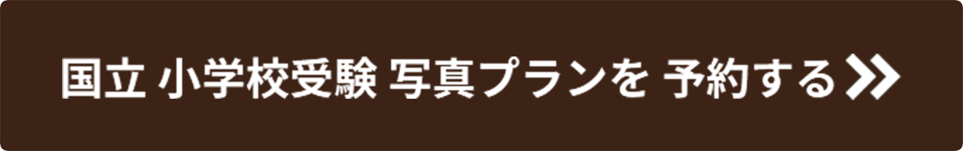 国立小学校受験写真プランを予約する