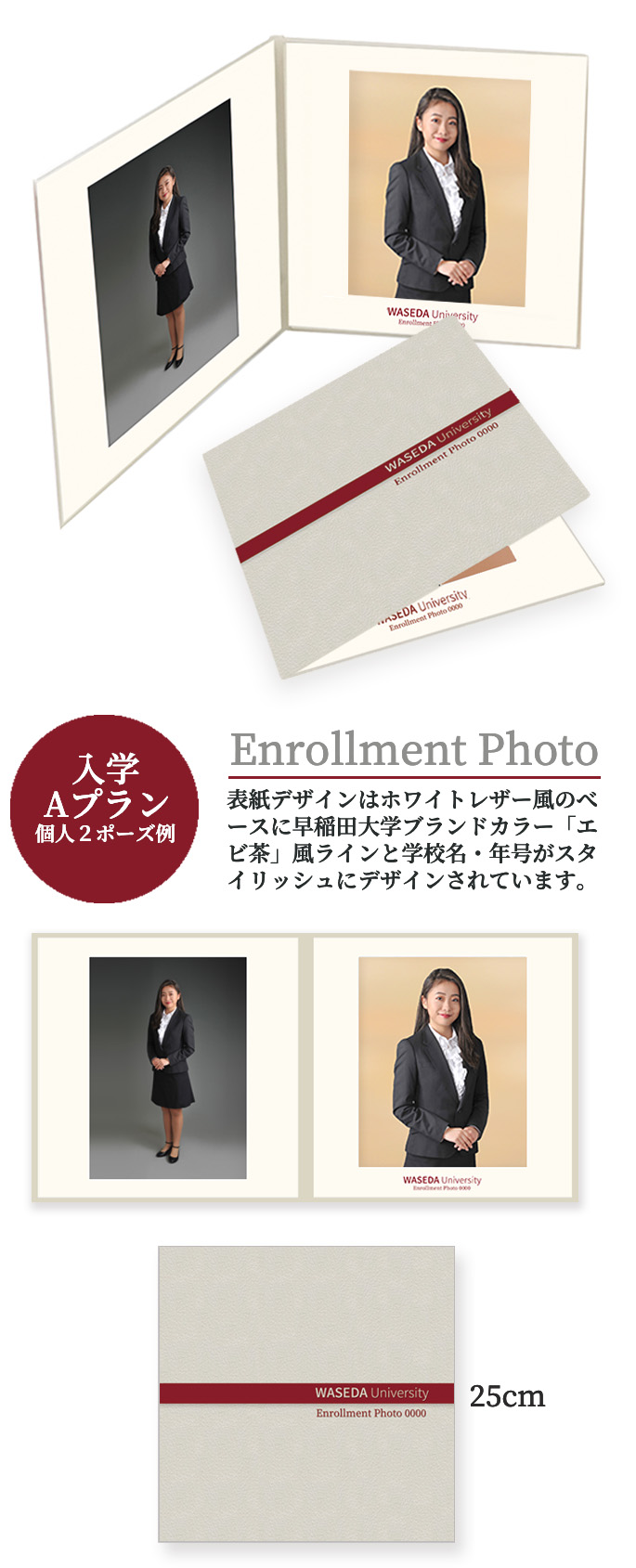 入学 Aプラン 個人＋家族例 Enrollment Photo 表紙デザインはホワイトレザー風のベースに早稲田大学ブランドカラー「エビ茶」風ラインと学校名・年号がスタイリッシュにデザインされています。