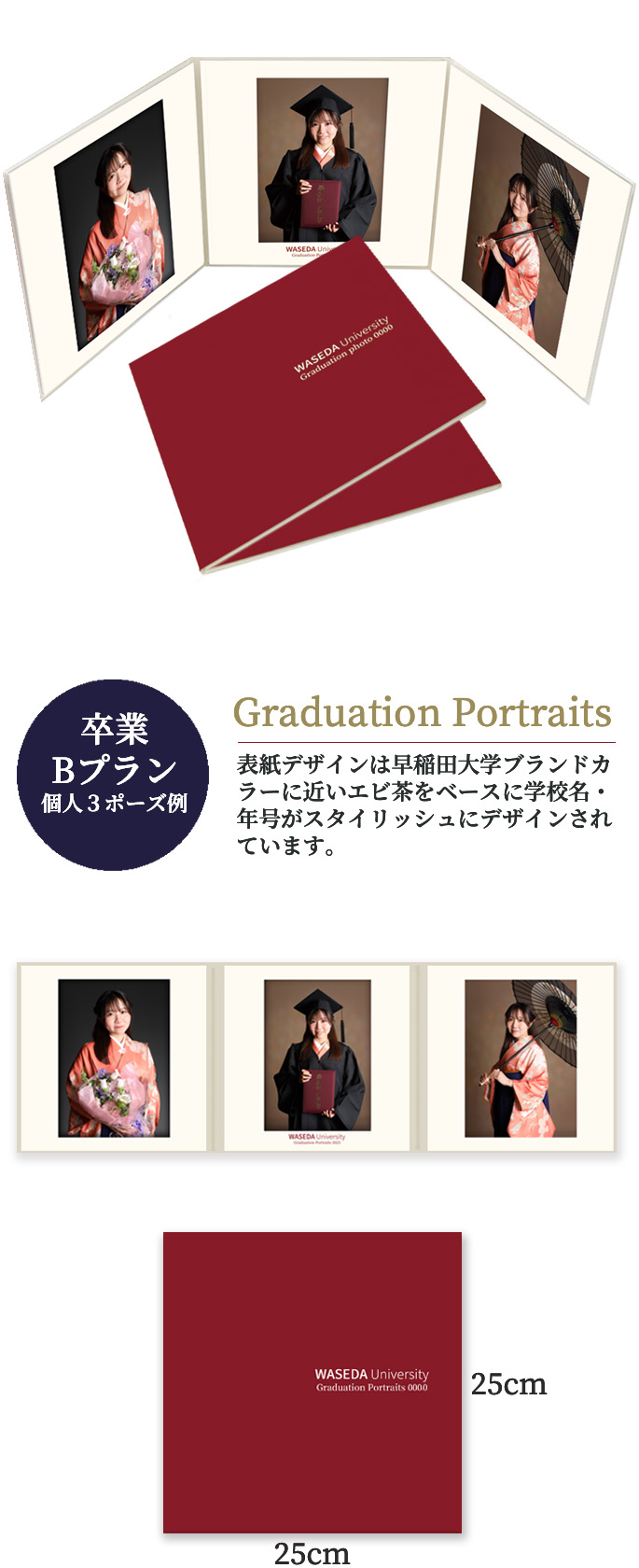 卒業 Bプラン 個人3ポーズ Graduation Portraits  表紙デザインは早稲田大学ブランドカラーに近いエビ茶をベースに学校名・年号がスタイリッシュにデザインされています。